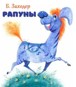 Рапуны