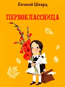Первоклассница