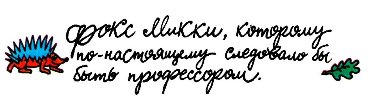 Фокс Микки, которому по-настоящему следовало бы быть профессором