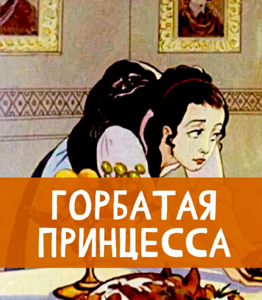 Горбатая принцесса