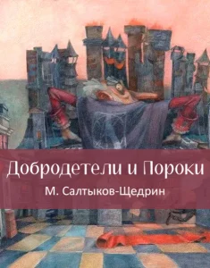 Добродетели и Пороки