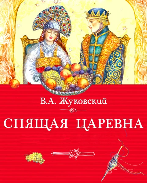 Спящая царевна