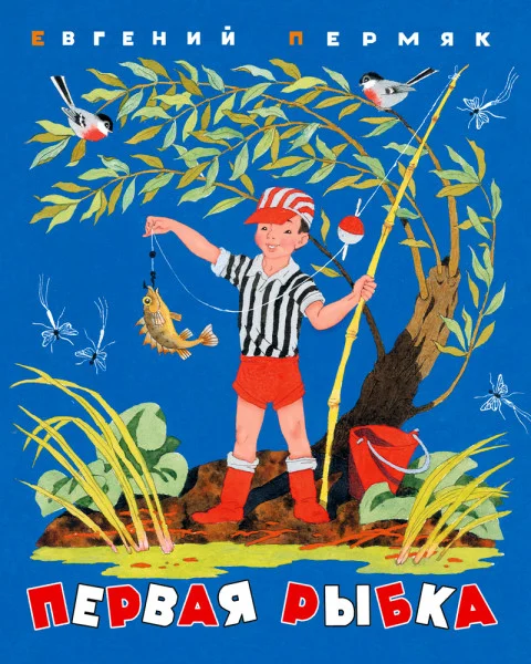 Первая рыбка