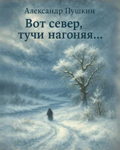Вот север, тучи нагоняя...