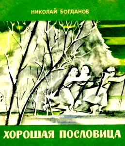 Хорошая пословица