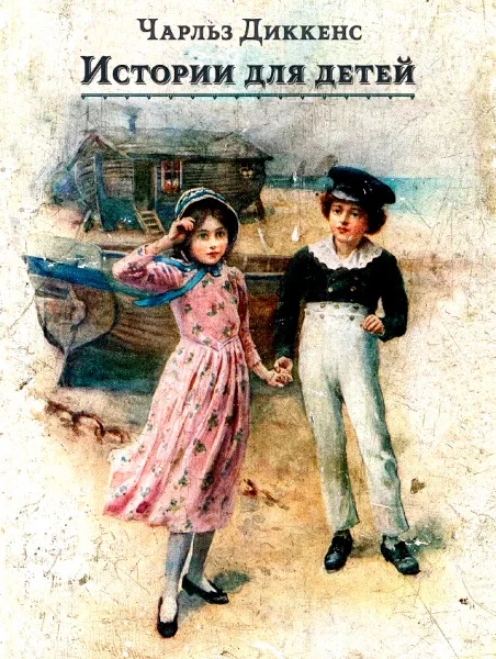 Истории для детей
