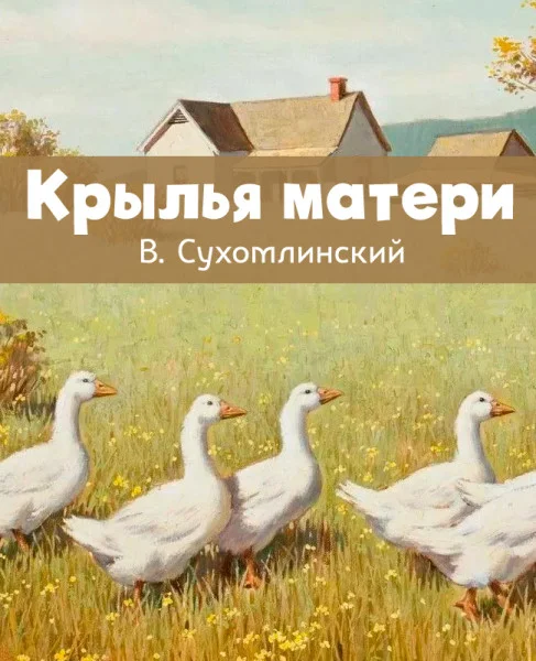 Крылья матери