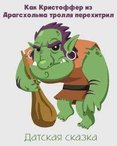 Как Кристоффер из Драгсхольма тролля перехитрил