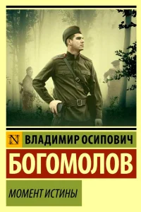 Момент истины