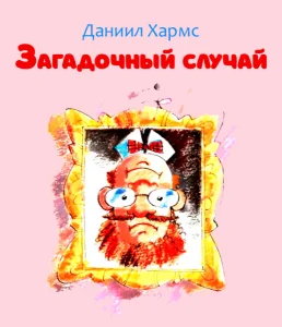 Загадочный случай
