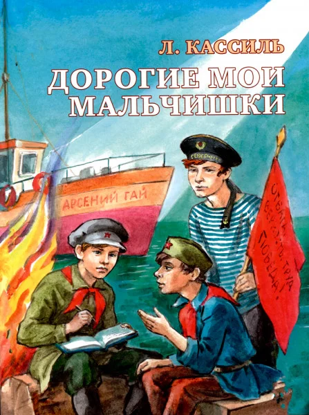 Дорогие мои мальчишки