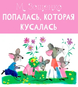 Попалась, которая кусалась