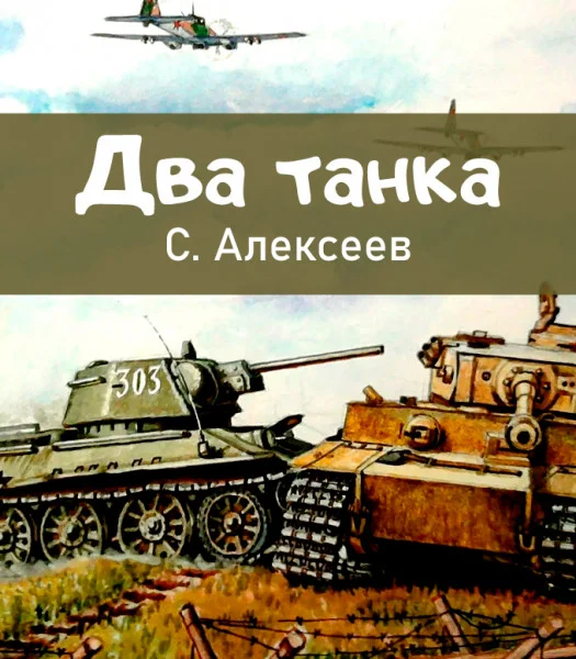 Два танка