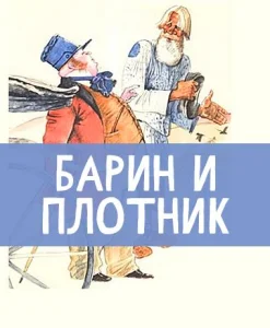 Барин и плотник