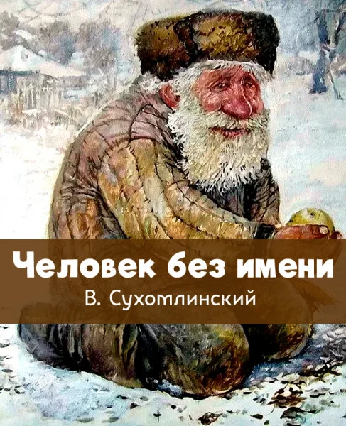 Человек без имени