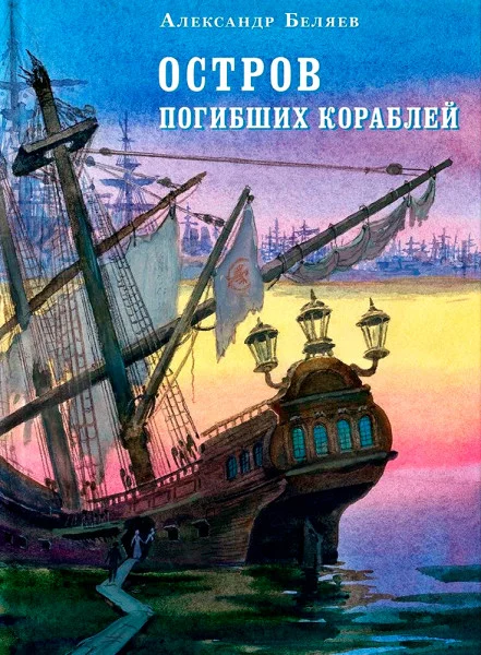 Остров погибших кораблей