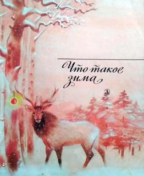 Что такое зима