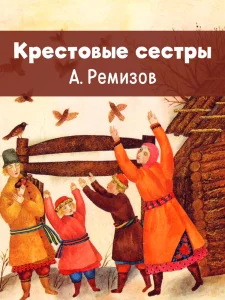 Крестовые сестры