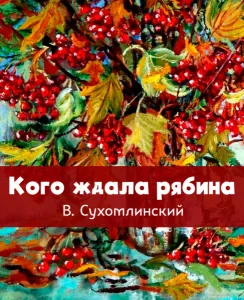 Кого ждала рябина
