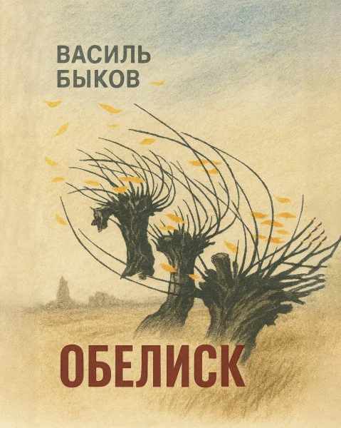 Обелиск
