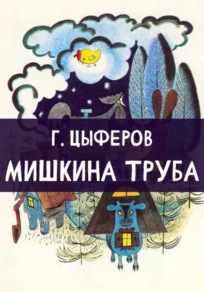 Мишкина труба