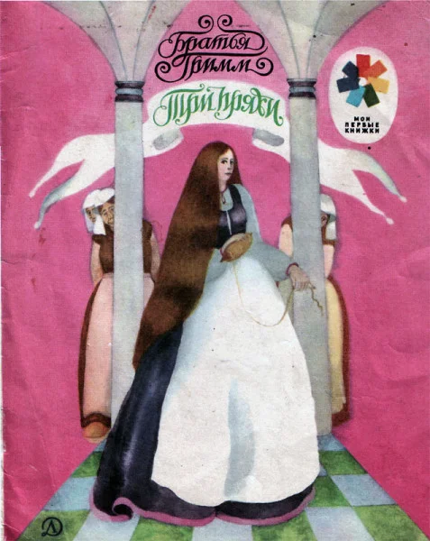 Три пряхи
