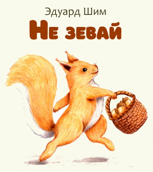 Не зевай