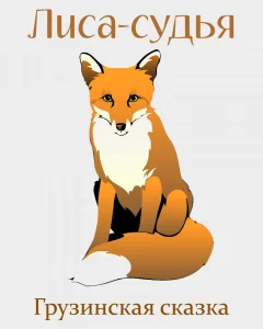 Лиса-судья