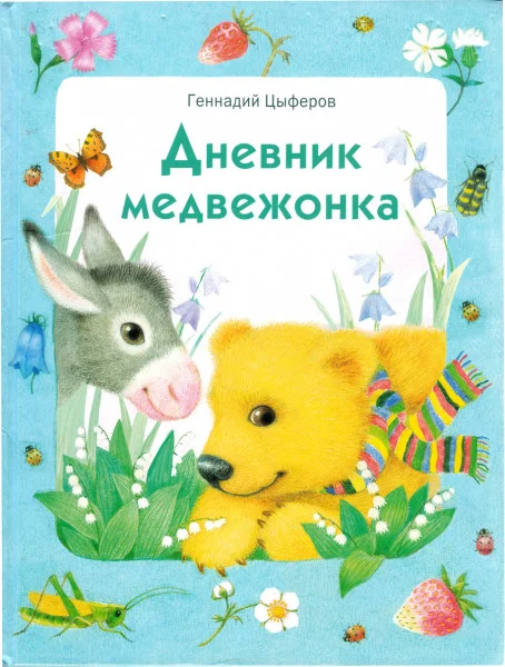 Дневник медвежонка