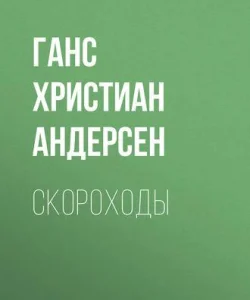 Скороходы