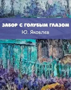 Забор с голубым глазом