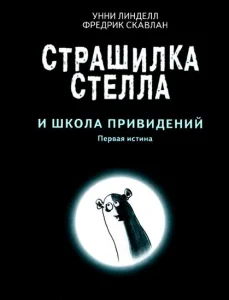 Страшилка Стелла и школа привидений