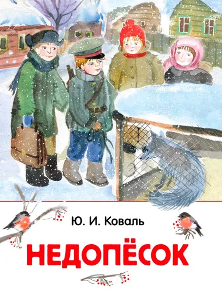 Недопесок
