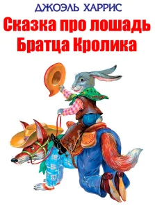 Сказка про лошадь Братца Кролика