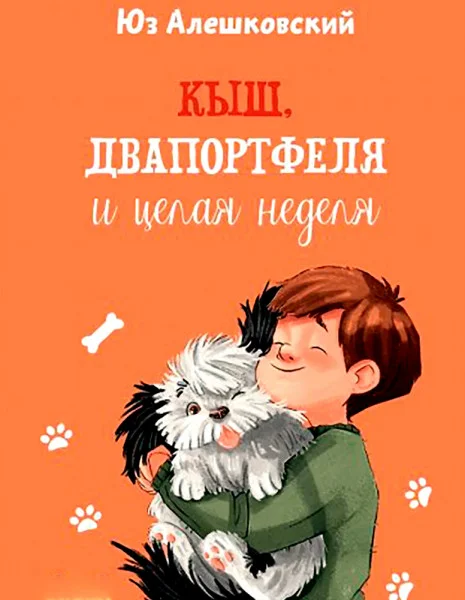 Кыш, Двапортфеля и целая неделя