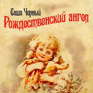 Рождественский ангел