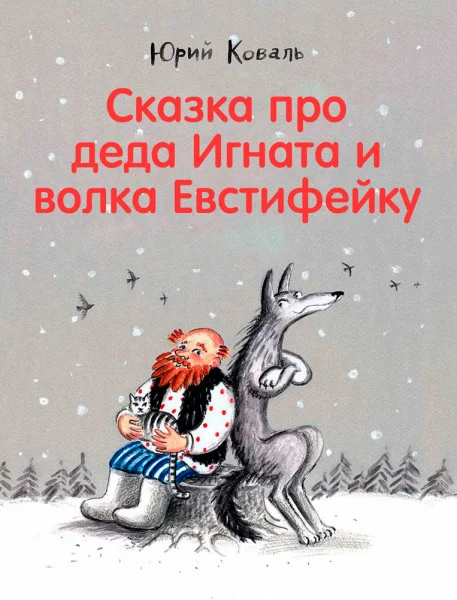Сказка про деда Игната и волка Евстифейку