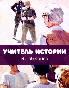 Учитель истории