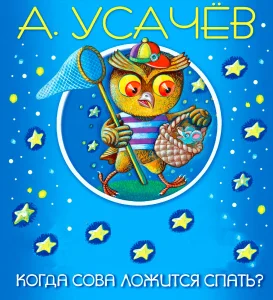 Когда Сова ложится спать