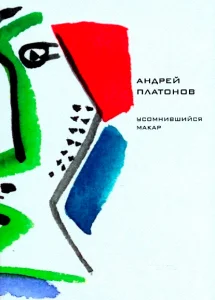 Усомнившийся Макар