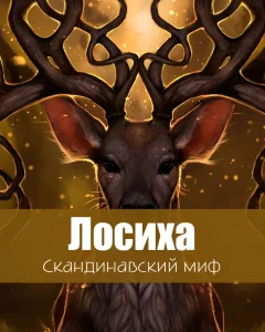 Лосиха