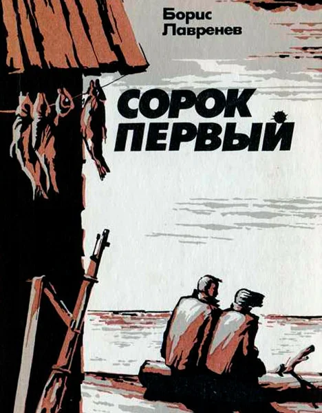 Сорок первый