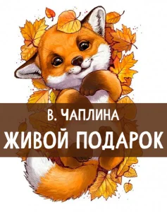 Живой подарок